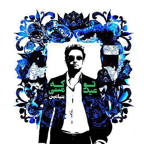 Cover artwork for To Ke Eyde Mani by Benyamin Bahadori